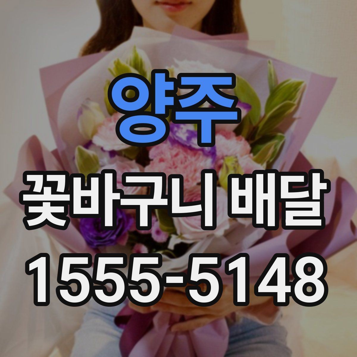 양주 꽃바구니 배달 받는 장소에 따른 선택 팁