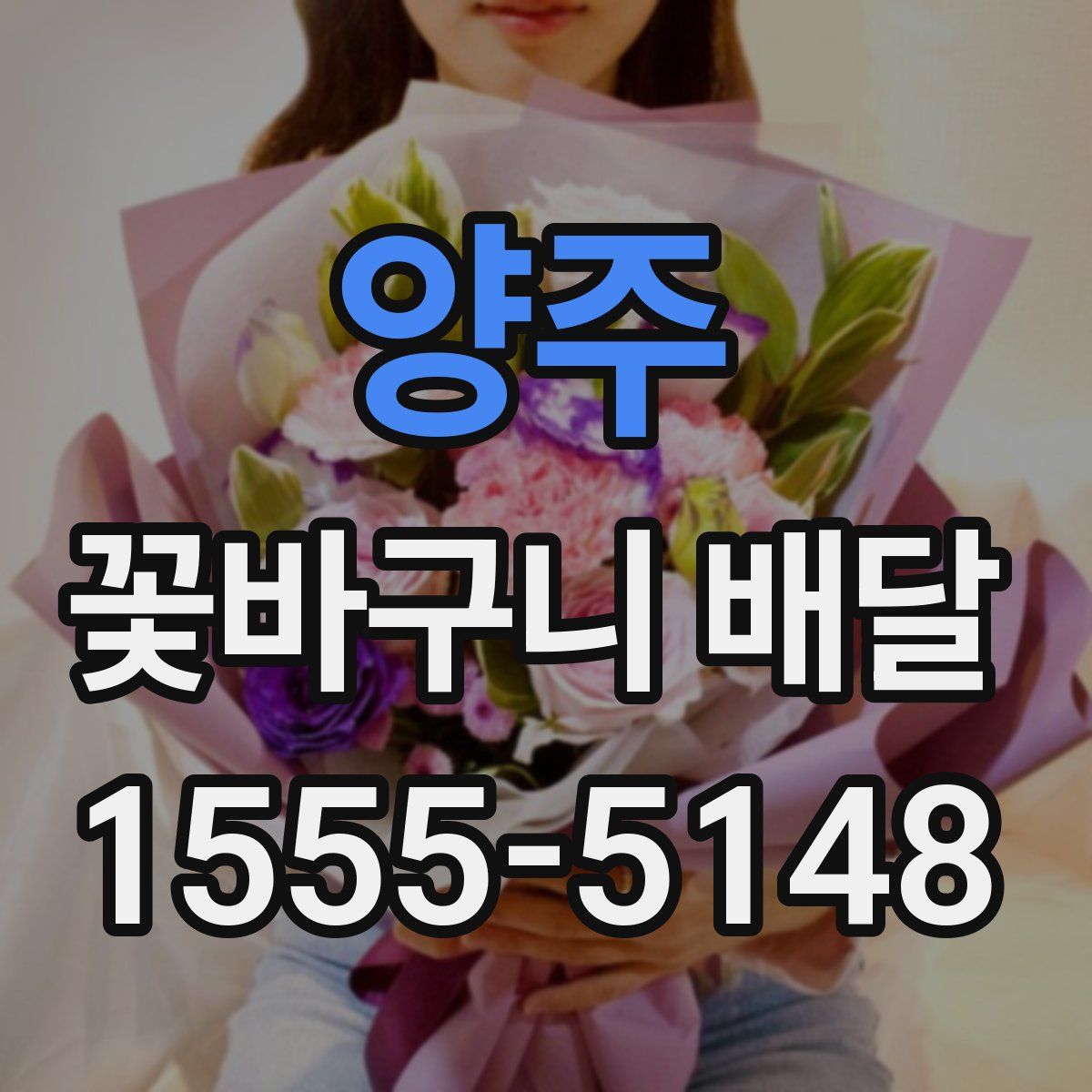양주 꽃바구니 배달