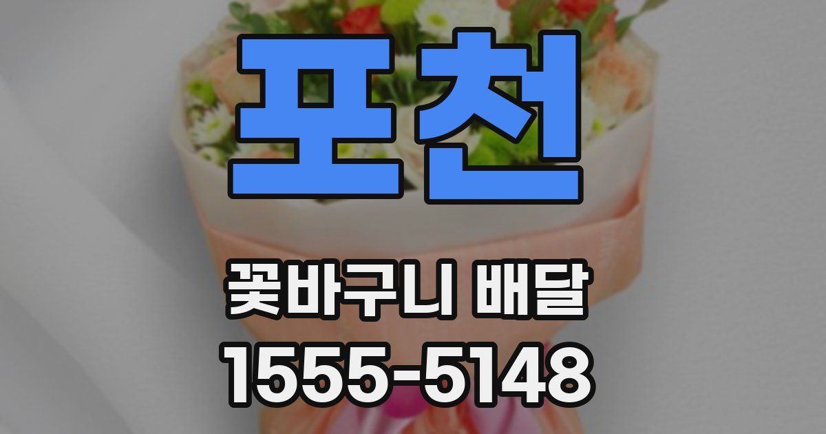 포천 꽃바구니 배달