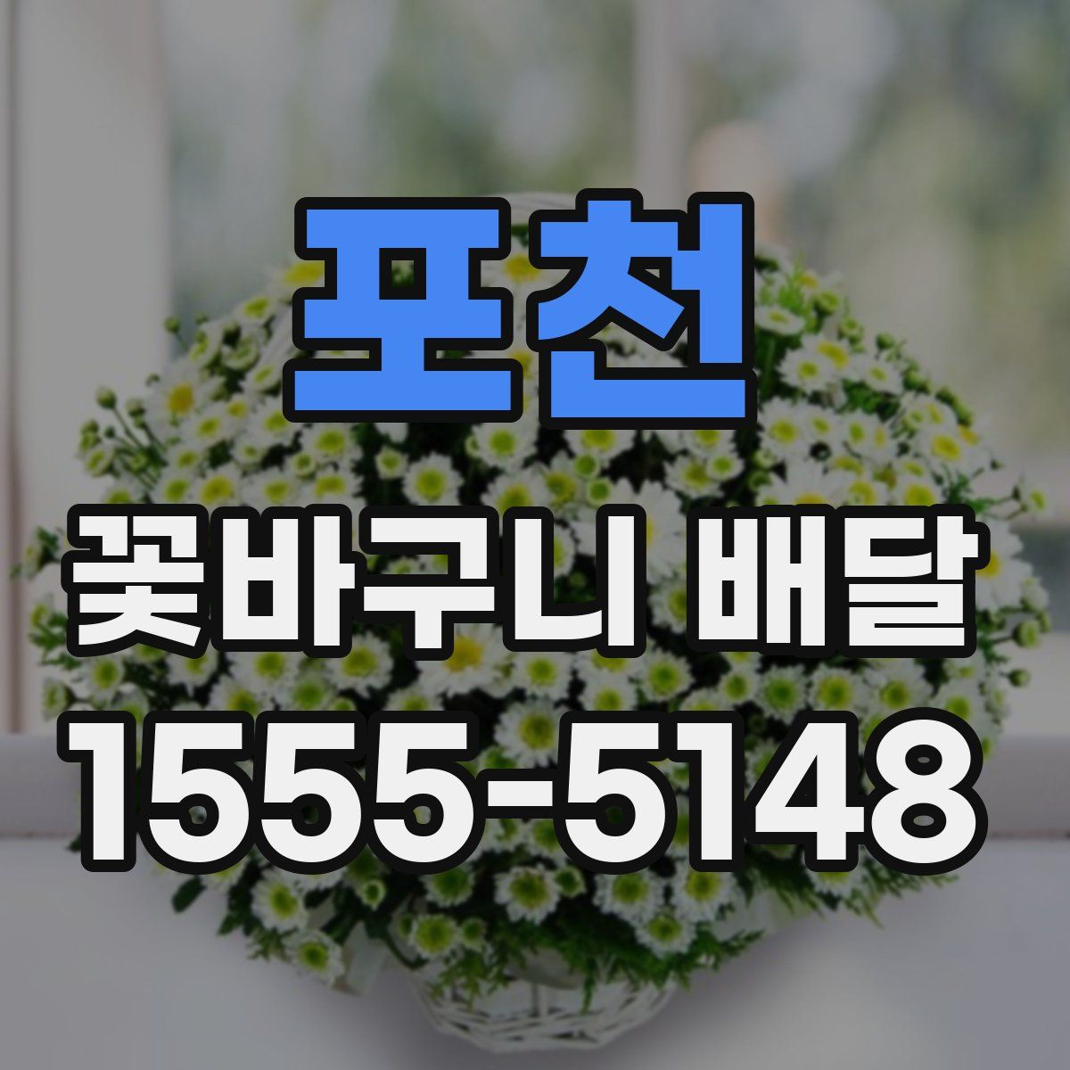 포천 꽃바구니 배달