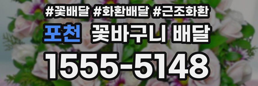포천 꽃바구니 배달