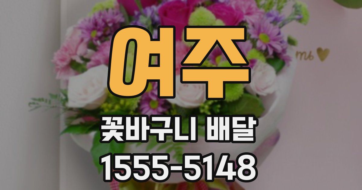 여주 꽃바구니 배달