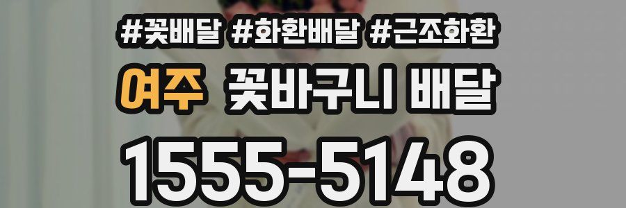 여주 꽃바구니 배달