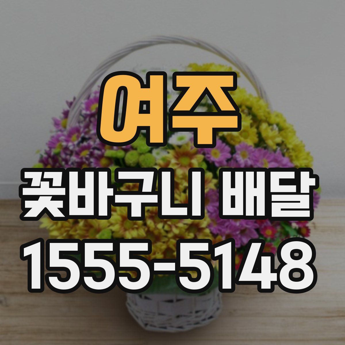 여주 꽃바구니 배달