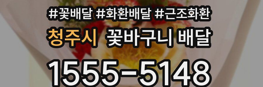 청주시 꽃바구니 배달
