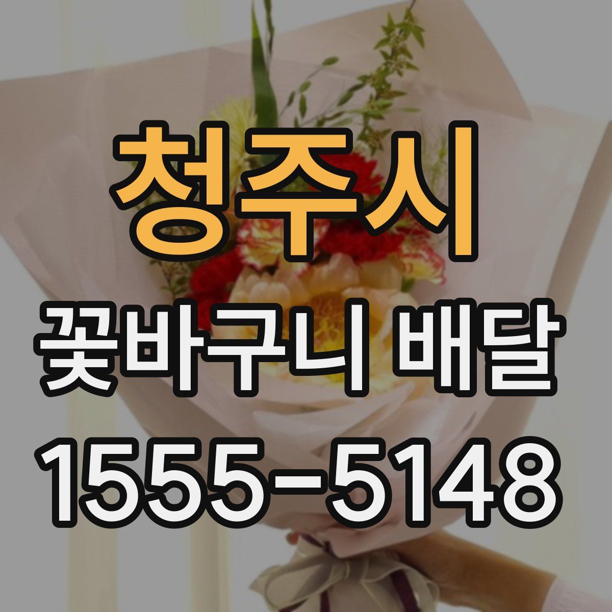 청주시 꽃바구니 배달