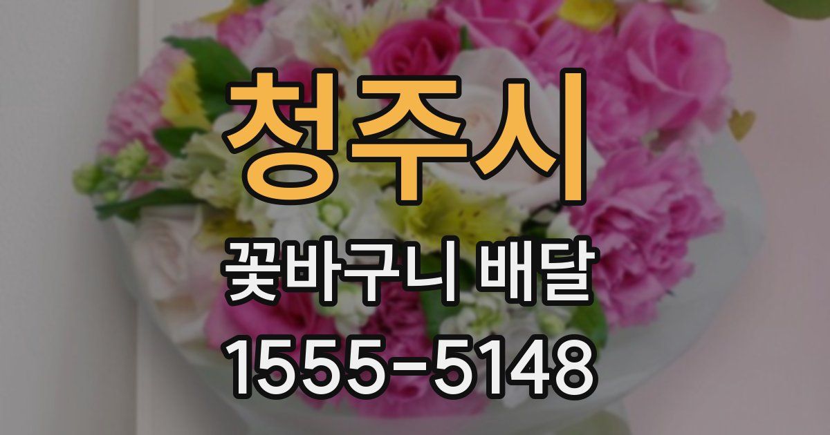 청주시 꽃바구니 배달
