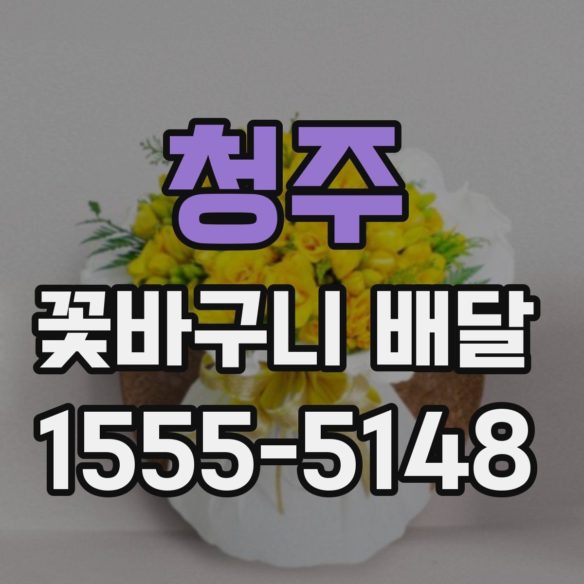 청주 꽃바구니 배달 사진과 실제 구성을 비교해 보는 법