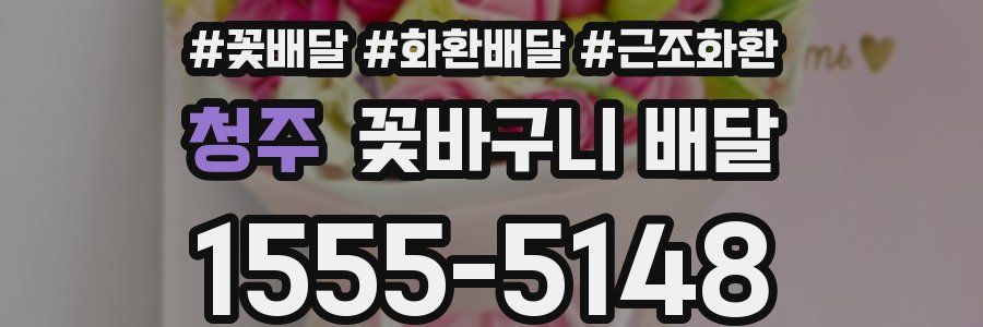 청주 꽃바구니 배달