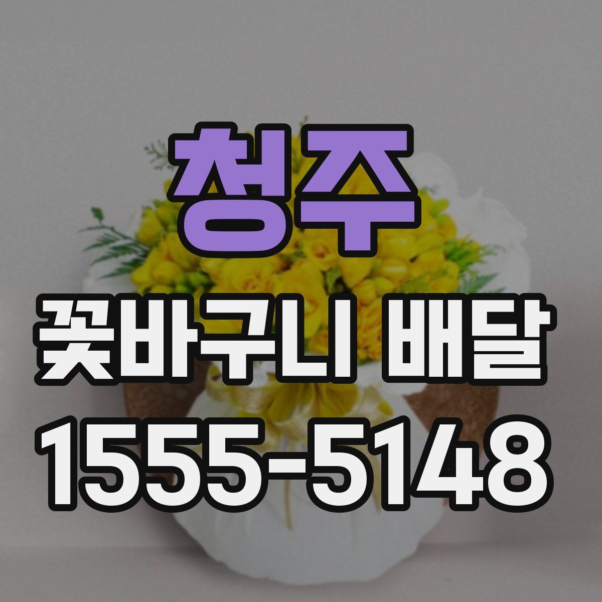 청주 꽃바구니 배달