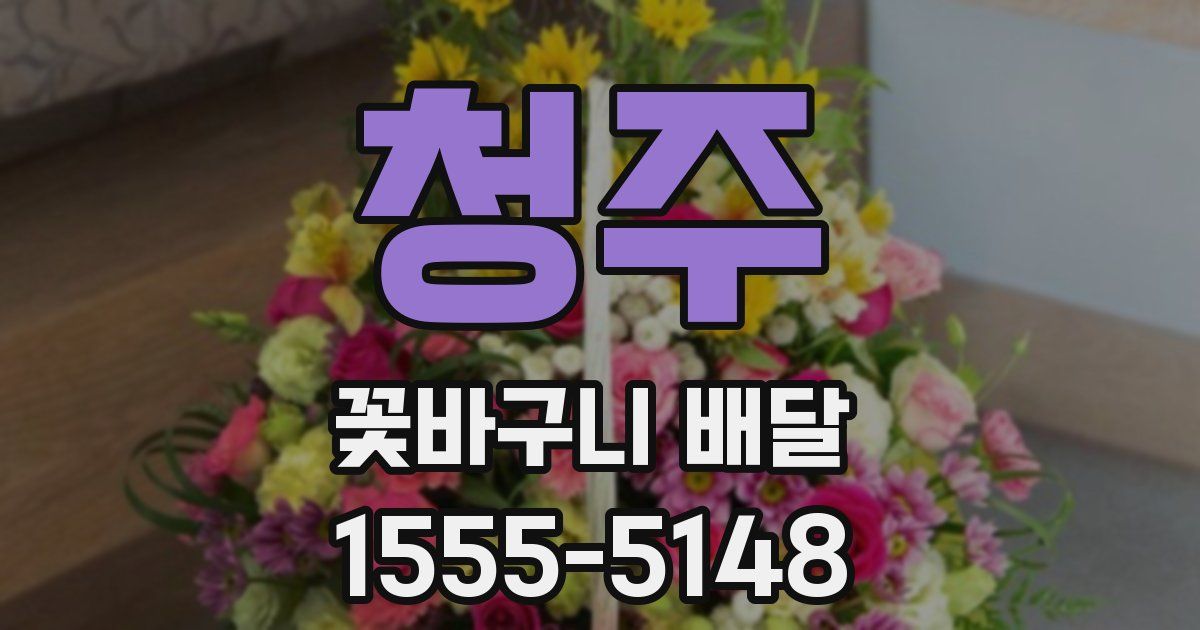 청주 꽃바구니 배달