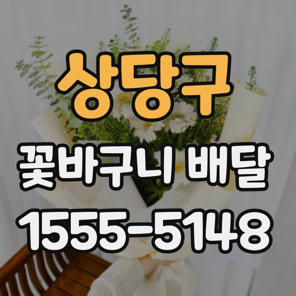 상당구 꽃바구니 배달