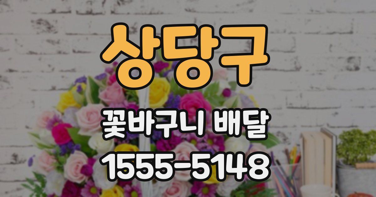 상당구 꽃바구니 배달