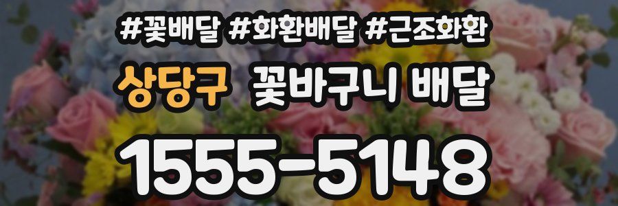 상당구 꽃바구니 배달