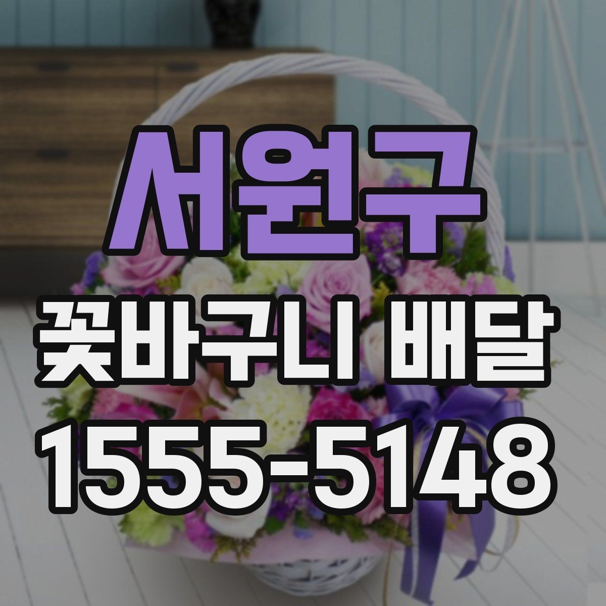 서원구 꽃바구니 배달 용도에 따라 달라지는 구성 요소