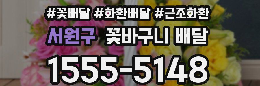 서원구 꽃바구니 배달