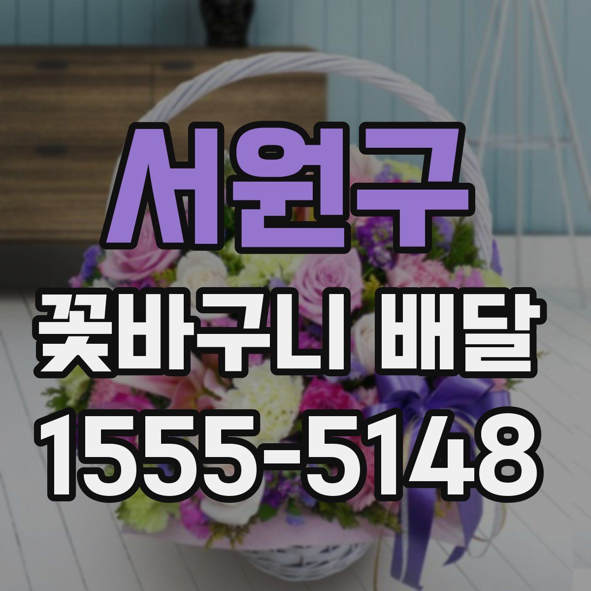 서원구 꽃바구니 배달