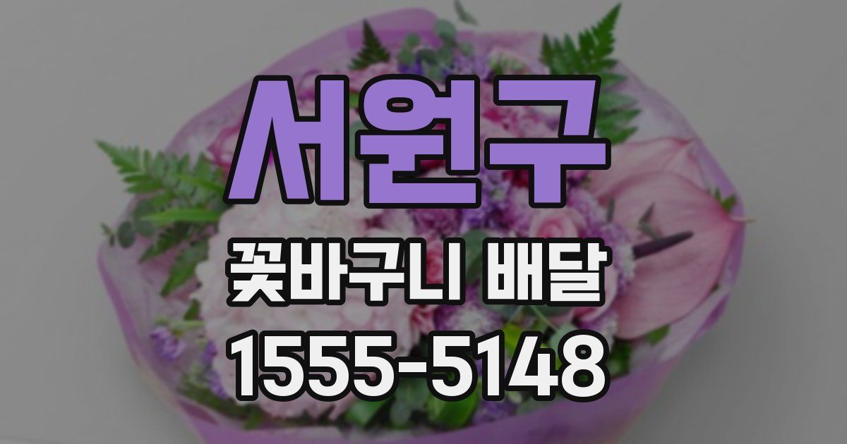 서원구 꽃바구니 배달