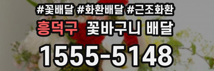 흥덕구 꽃바구니 배달