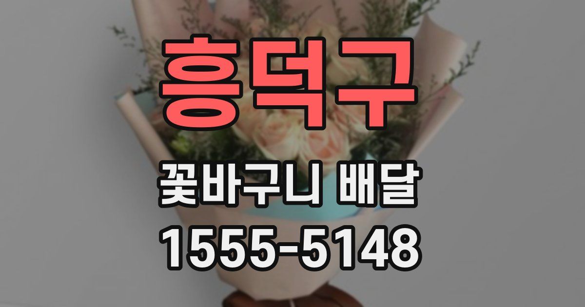 흥덕구 꽃바구니 배달