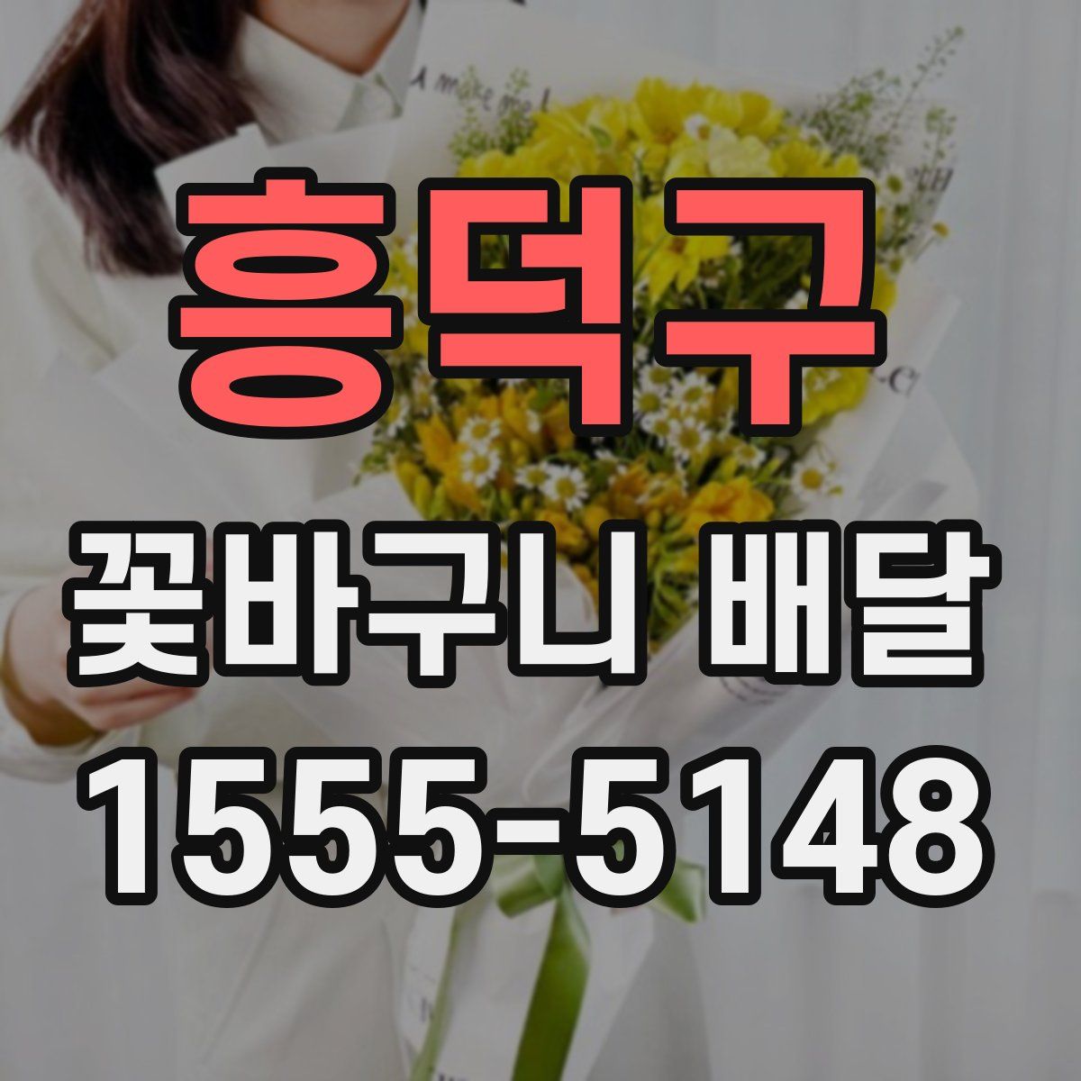흥덕구 꽃바구니 배달