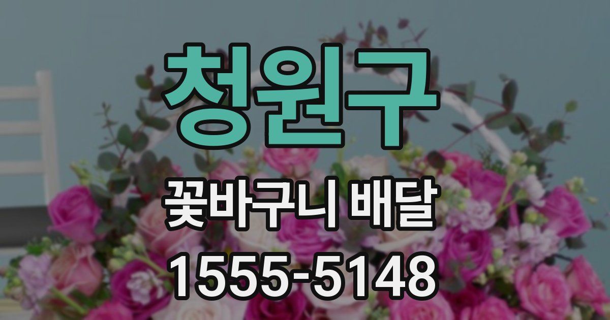 청원구 꽃바구니 배달