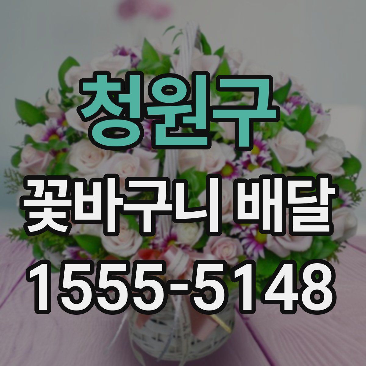 청원구 꽃바구니 배달