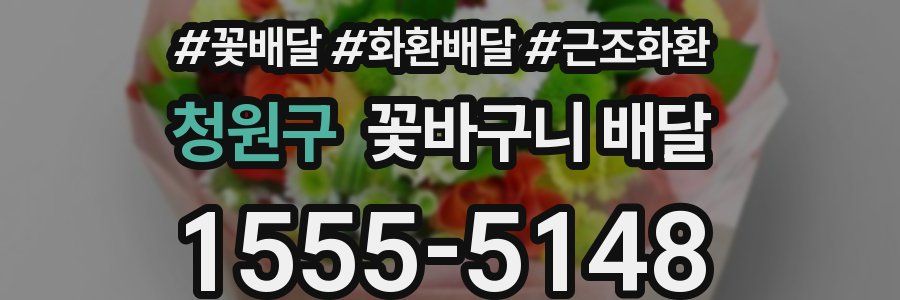 청원구 꽃바구니 배달