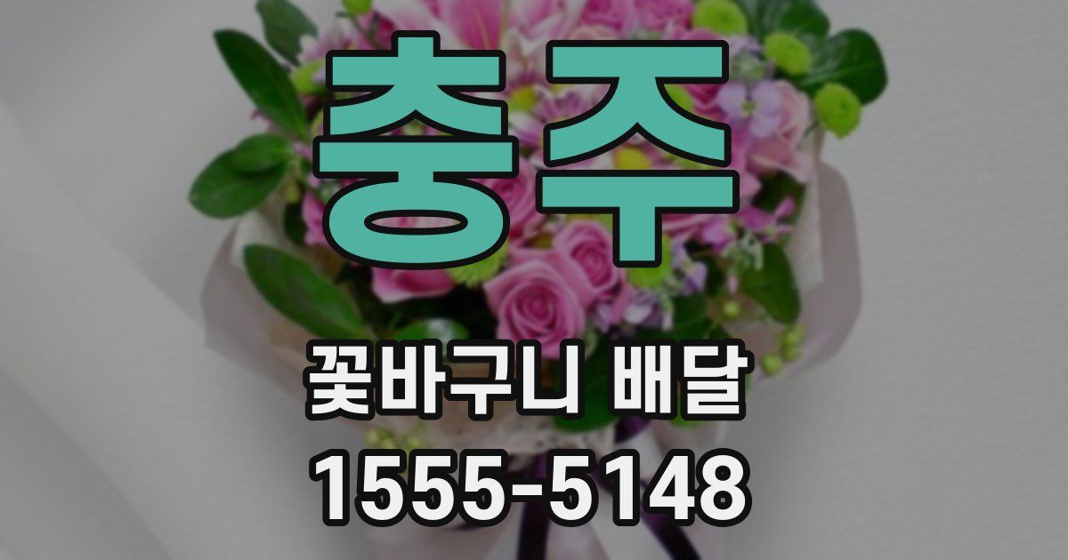 충주 꽃바구니 배달