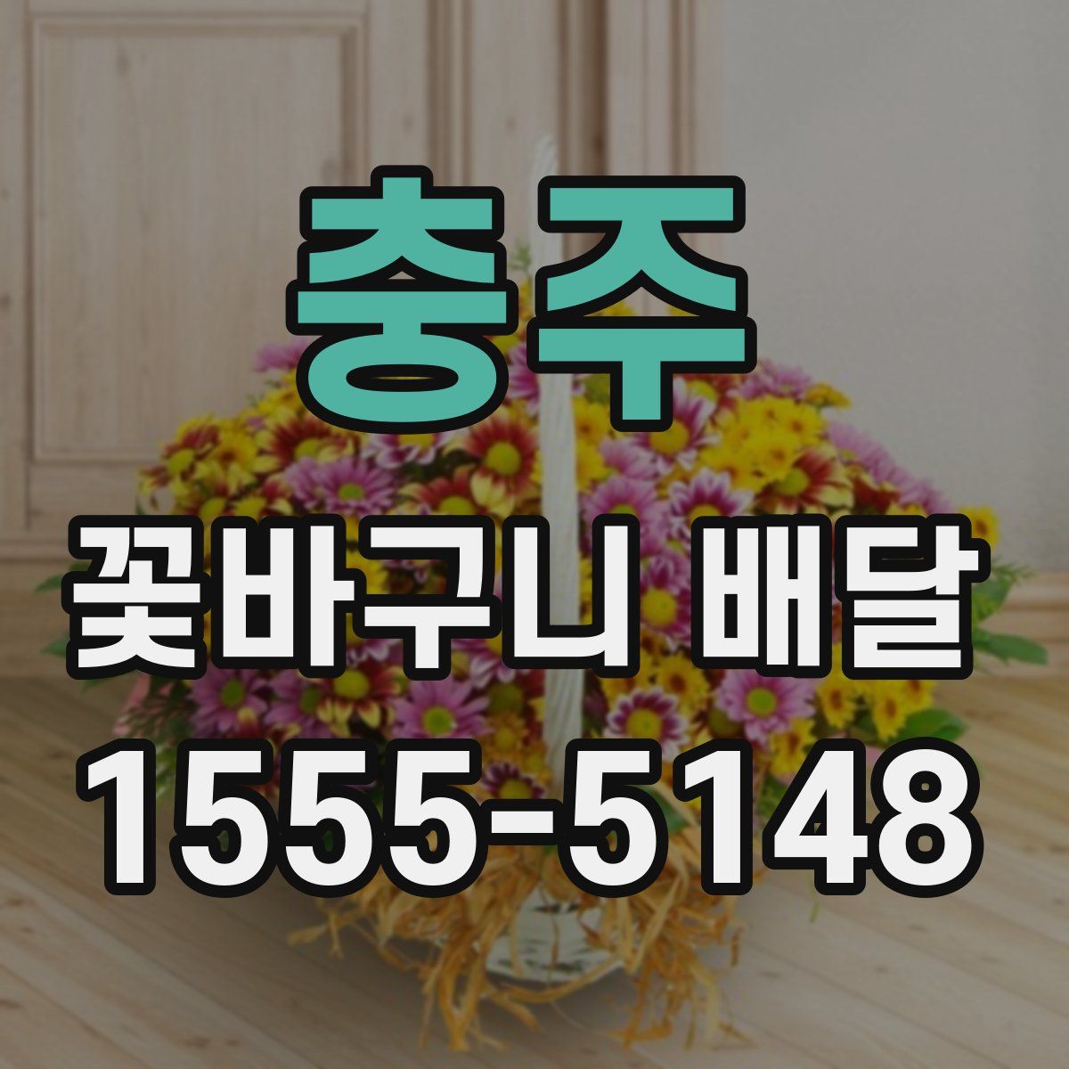 충주 꽃바구니 배달