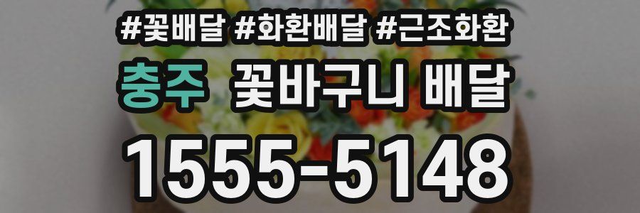 충주 꽃바구니 배달
