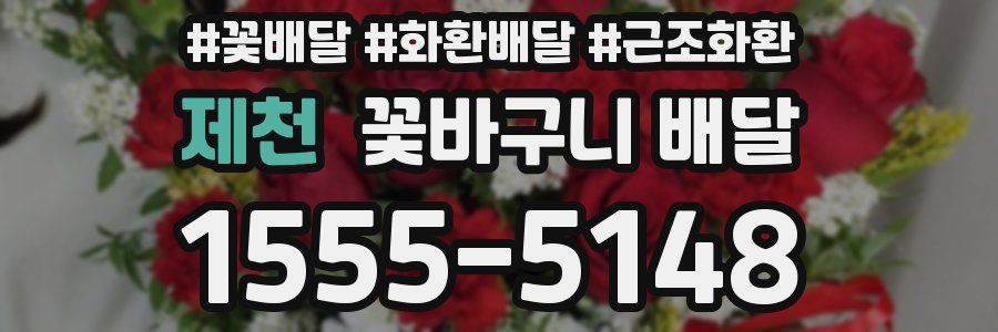제천 꽃바구니 배달