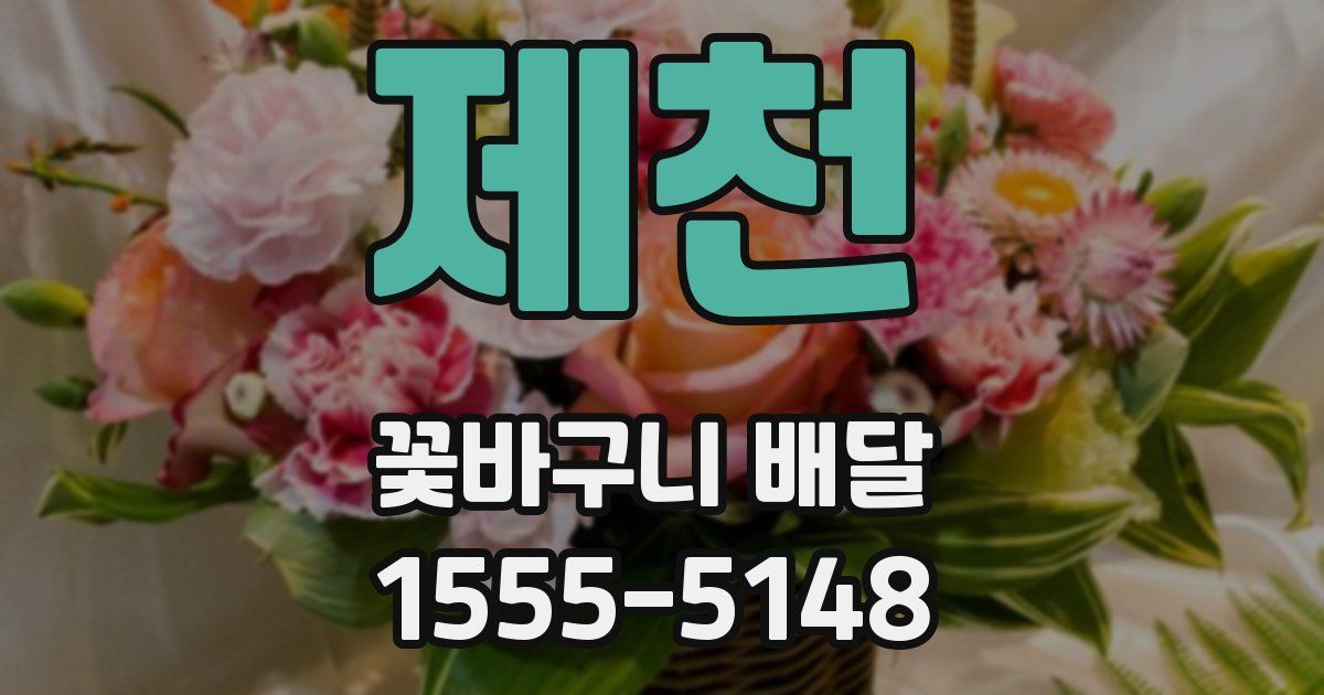 제천 꽃바구니 배달