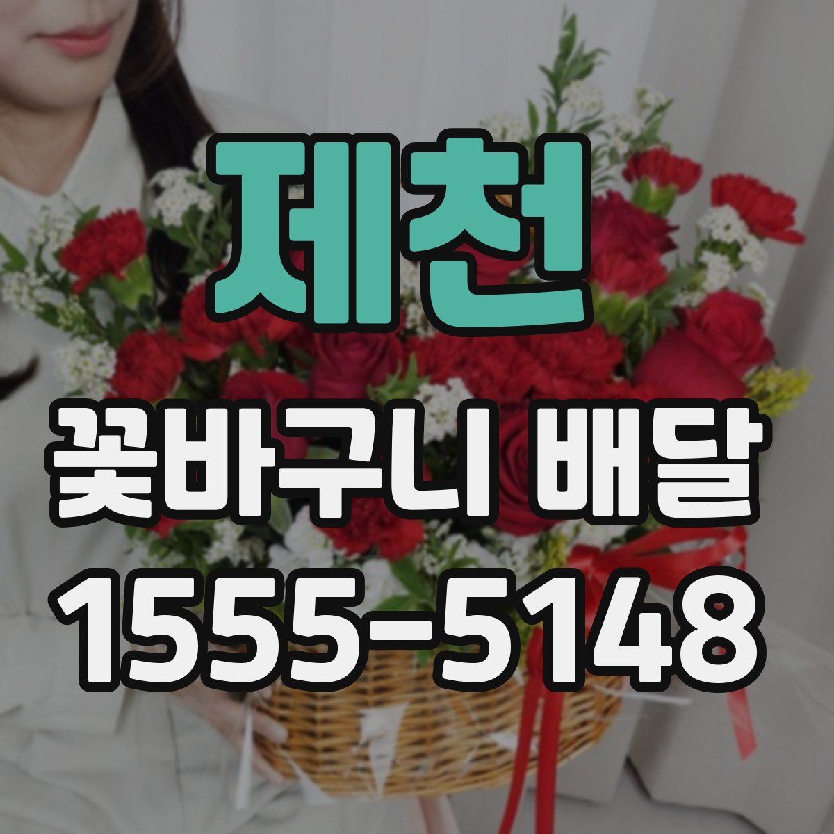 제천 꽃바구니 배달