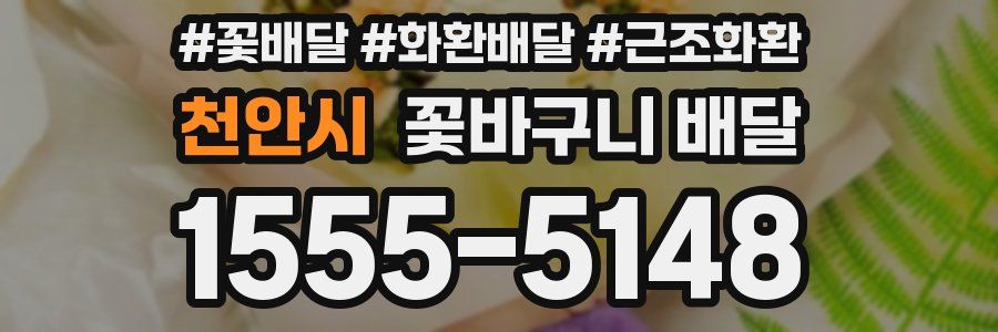 천안시 꽃바구니 배달
