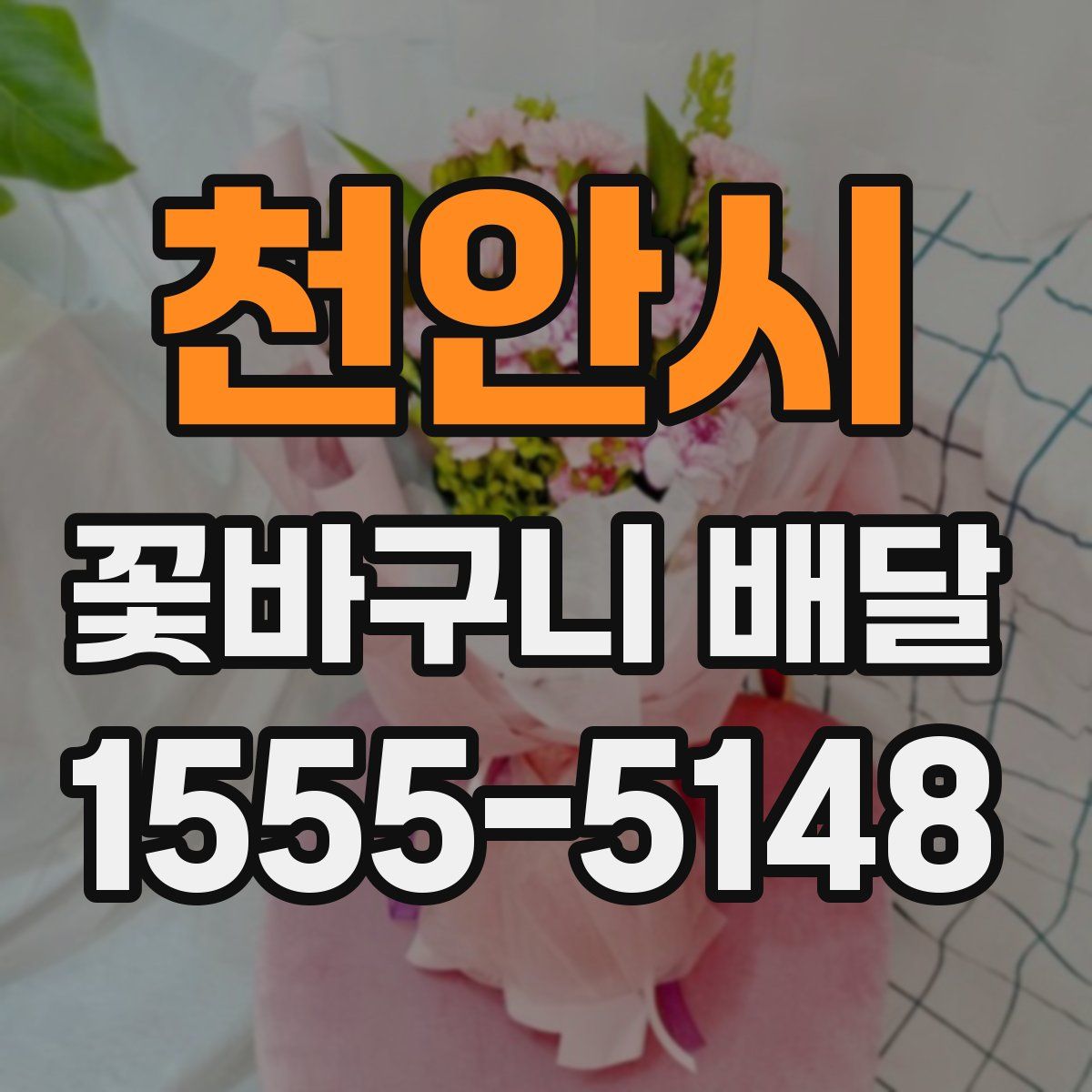 천안시 꽃바구니 배달