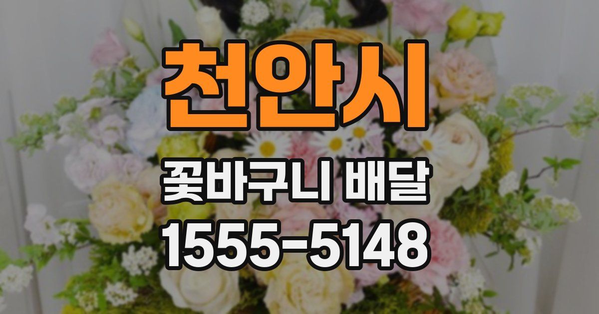 천안시 꽃바구니 배달