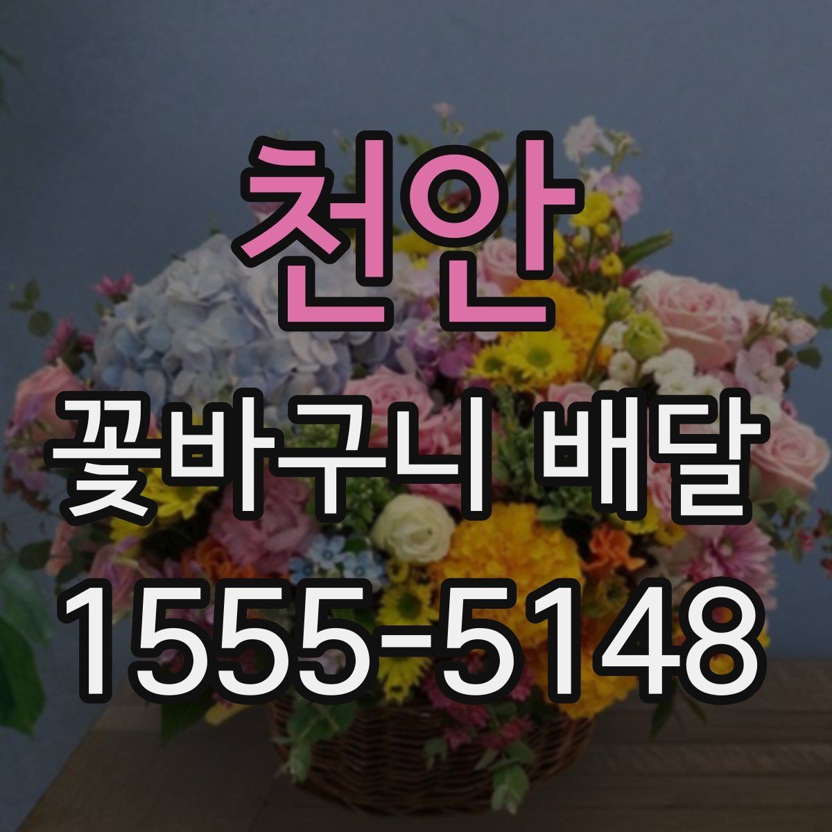 천안 꽃바구니 배달 구성 맞춤 요청 가능한지 알아보기