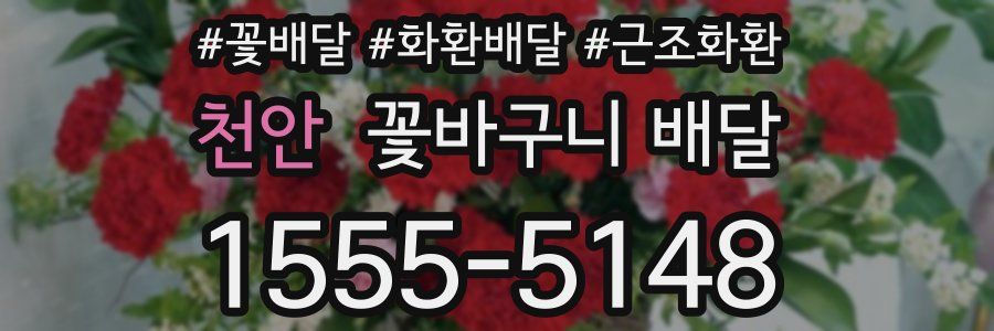 천안 꽃바구니 배달
