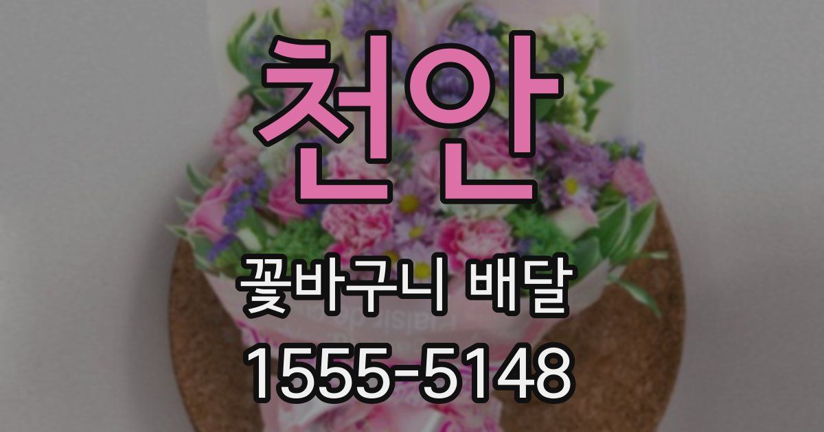 천안 꽃바구니 배달