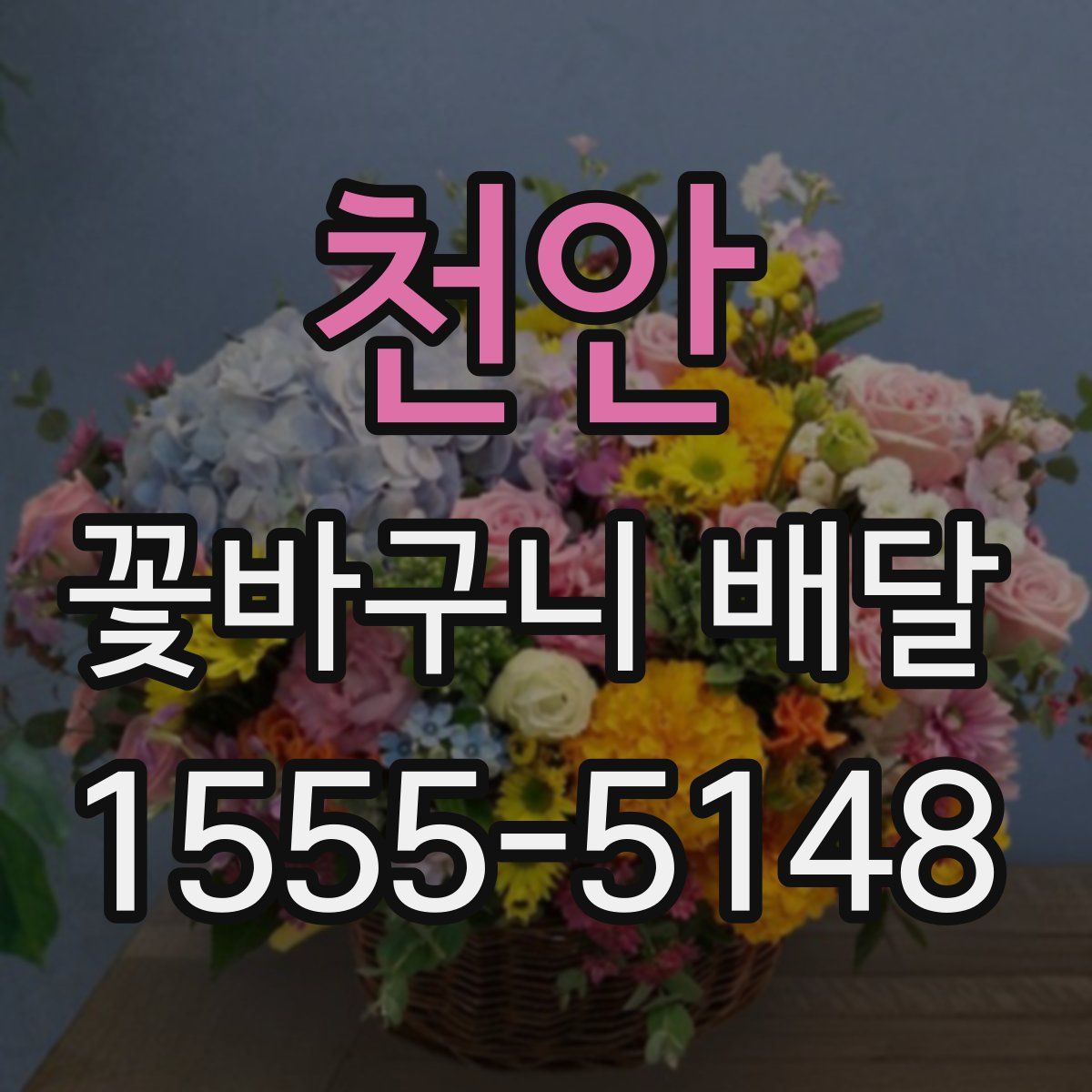 천안 꽃바구니 배달