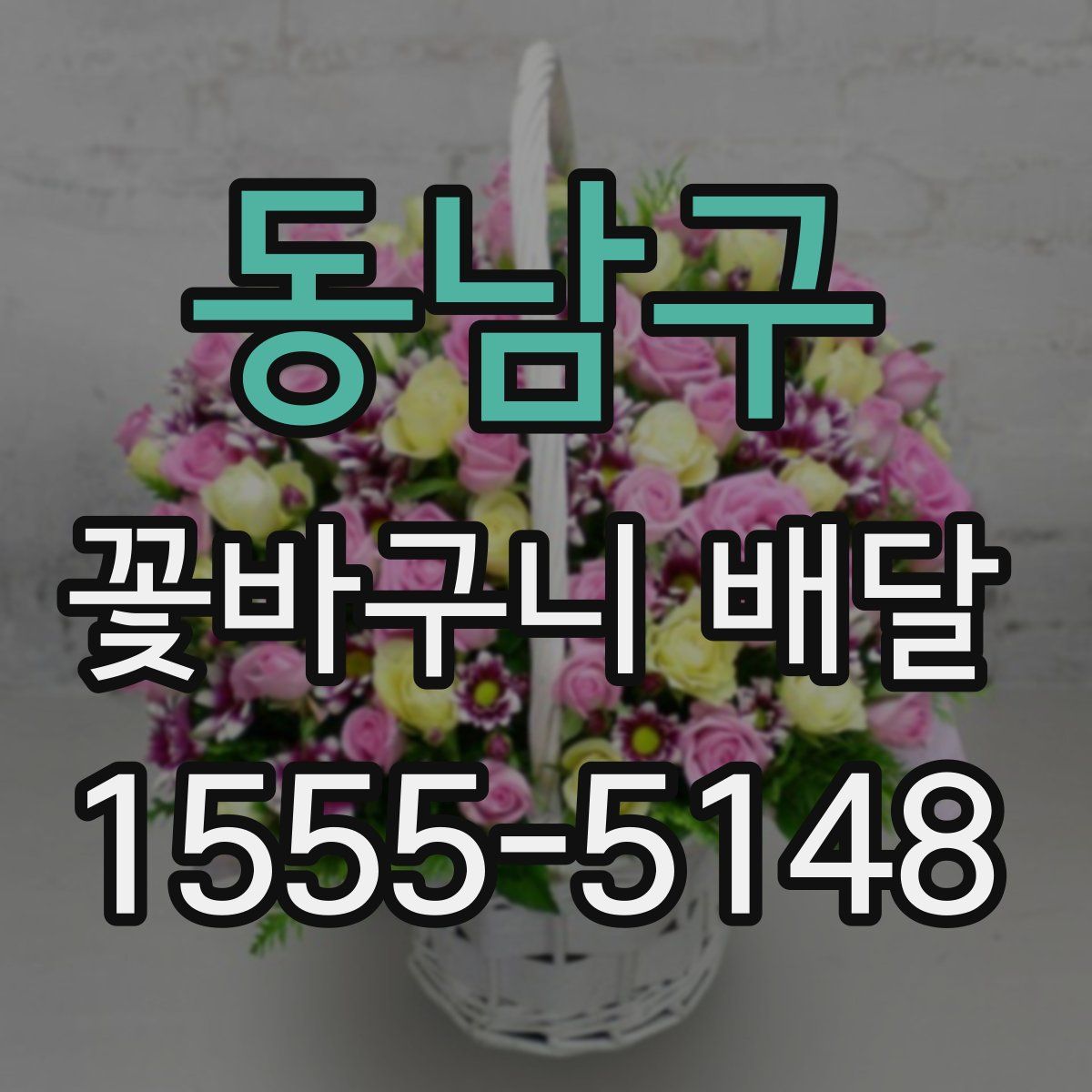 동남구 꽃바구니 배달
