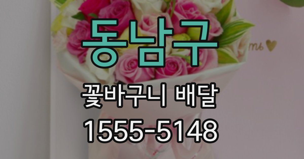 동남구 꽃바구니 배달