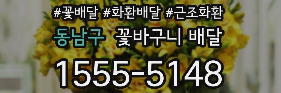 동남구 꽃바구니 배달