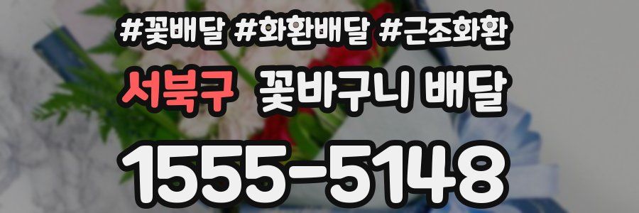 서북구 꽃바구니 배달