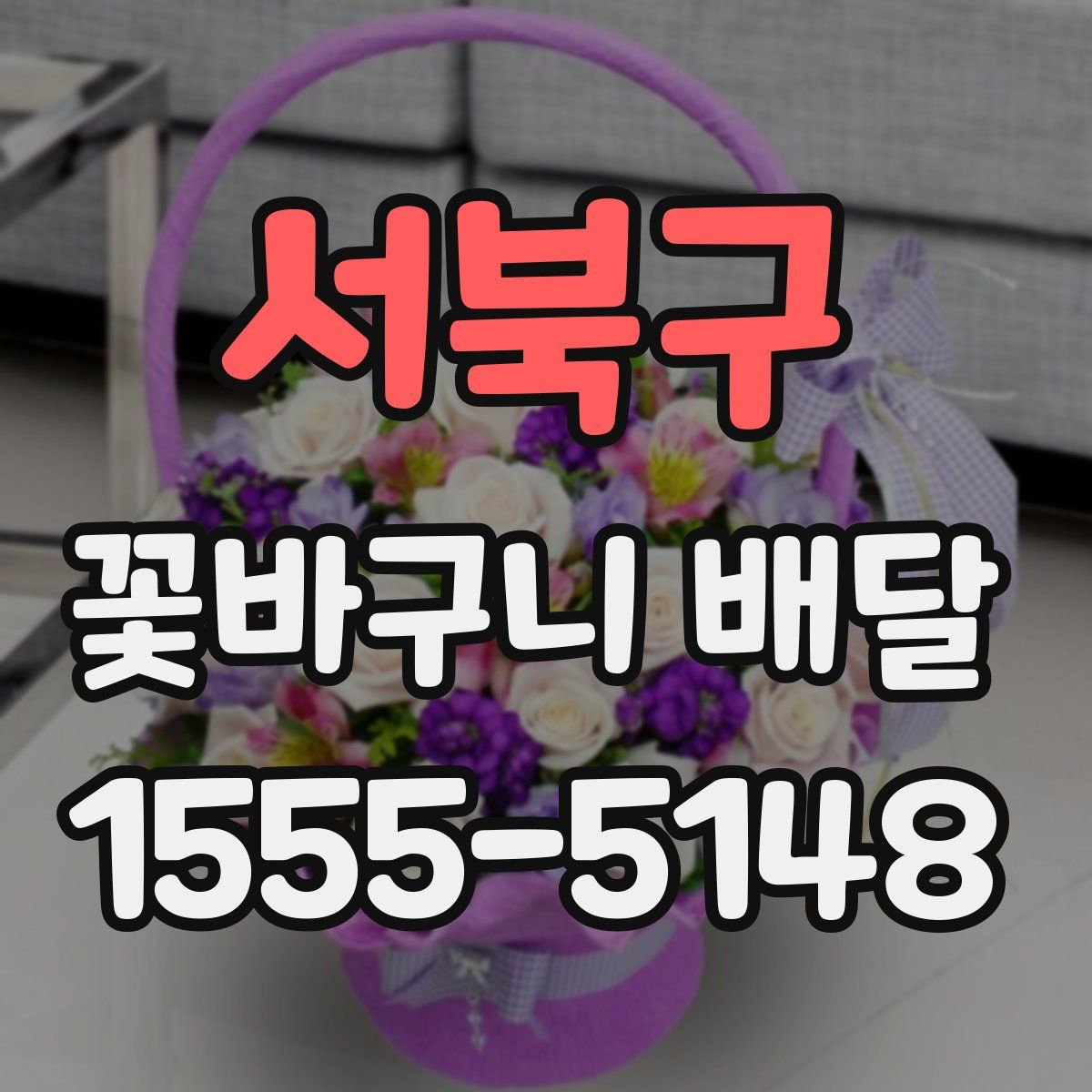 서북구 꽃바구니 배달