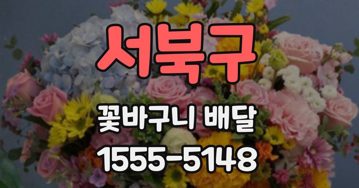 서북구 꽃바구니 배달