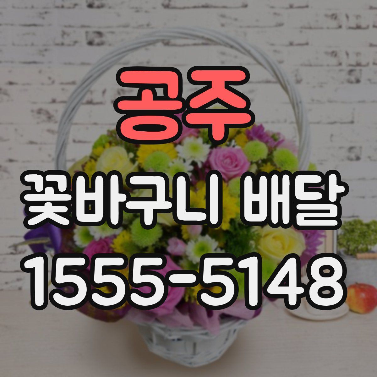 공주 꽃바구니 배달