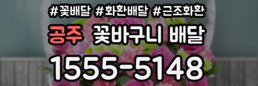 공주 꽃바구니 배달