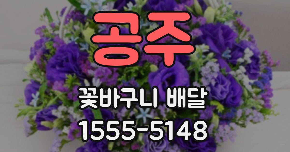 공주 꽃바구니 배달